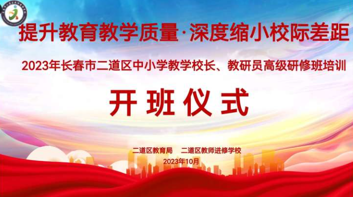 提升教育教學質(zhì)量，深度縮小校際差距——2023年長春市二道區(qū)中小學教學校長、教研員研修培訓
