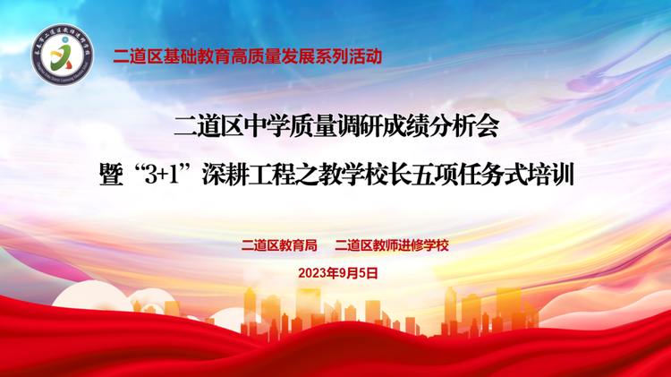 二道區(qū)中學(xué)質(zhì)量調(diào)研成績分析會暨“3+1”深耕工程之教學(xué)校長五項(xiàng)任務(wù)式培訓(xùn)