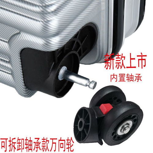 旅行箱輪子 可拆卸萬(wàn)向輪的選購(gòu)與更換指南